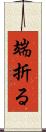 端折る Scroll