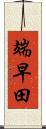 端早田 Scroll