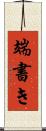 端書き Scroll