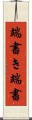 端書き Scroll