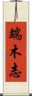 端木志 Scroll