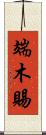 端木賜 Scroll