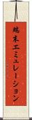 端末エミュレーション Scroll