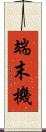 端末機 Scroll