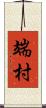 端村 Scroll