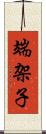 端架子 Scroll