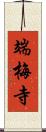 端梅寺 Scroll