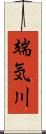 端気川 Scroll
