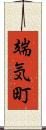端気町 Scroll