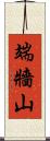 端牆山 Scroll