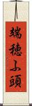 端穂ふ頭 Scroll