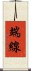 端線 Scroll