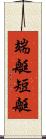 端艇 Scroll