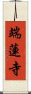 端蓮寺 Scroll