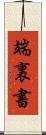 端裏書 Scroll