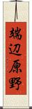 端辺原野 Scroll