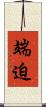 端迫 Scroll