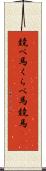 競べ馬 Scroll
