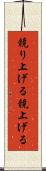 競り上げる Scroll