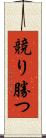 競り勝つ Scroll