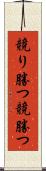 競り勝つ Scroll