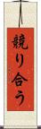 競り合う Scroll