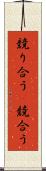 競り合う(P) Scroll