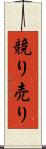 競り売り Scroll