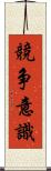 競争意識 Scroll