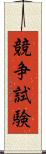 競争試験 Scroll