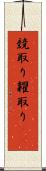 競取り Scroll