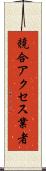 競合アクセス業者 Scroll