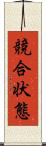 競合状態 Scroll