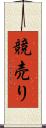 競売り Scroll