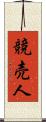 競売人 Scroll