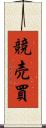 競売買 Scroll