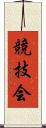 競技会 Scroll