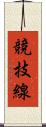 競技線 Scroll
