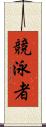 競泳者 Scroll