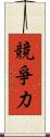 競爭力 Scroll