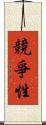 競爭性 Scroll