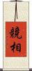 競相 Scroll