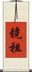 競租 Scroll