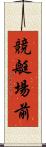 競艇場前 Scroll