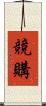 競購 Scroll