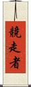 競走者 Scroll