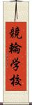 競輪学校 Scroll