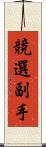 競選副手 Scroll