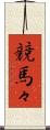 競馬々 Scroll