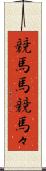 競馬馬 Scroll
